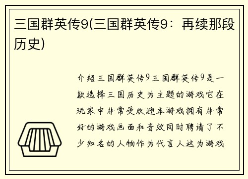 三国群英传9(三国群英传9：再续那段历史)