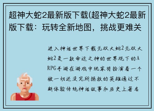 超神大蛇2最新版下载(超神大蛇2最新版下载：玩转全新地图，挑战更难关卡！)
