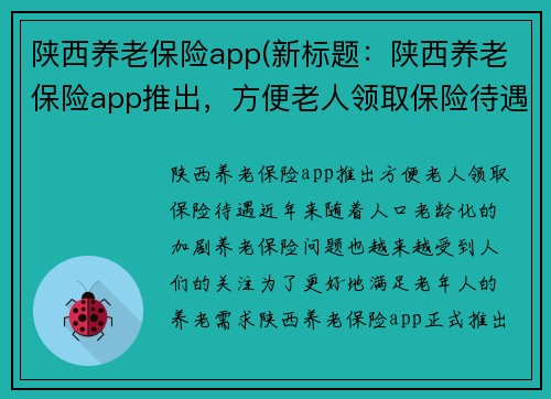 陕西养老保险app(新标题：陕西养老保险app推出，方便老人领取保险待遇)