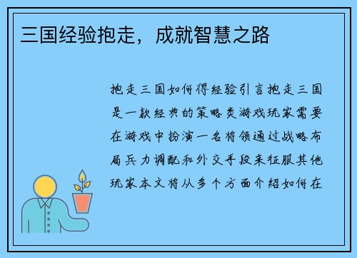 三国经验抱走，成就智慧之路