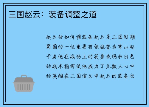 三国赵云：装备调整之道