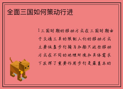 全面三国如何策动行进