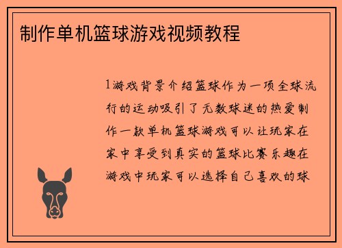 制作单机篮球游戏视频教程